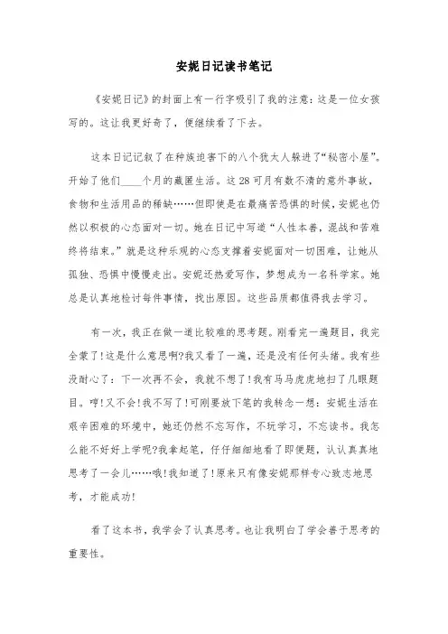 安妮日记读书笔记（三篇）