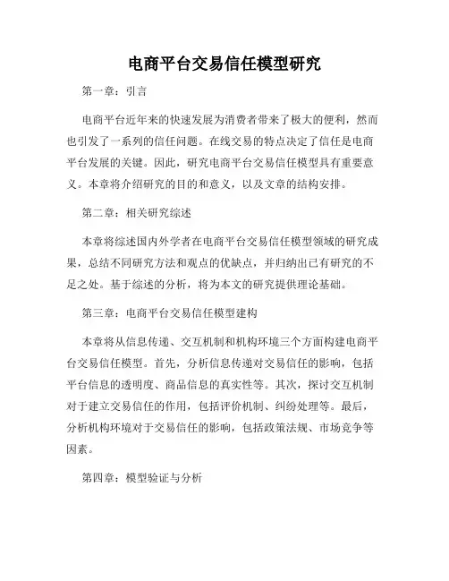 电商平台交易信任模型研究