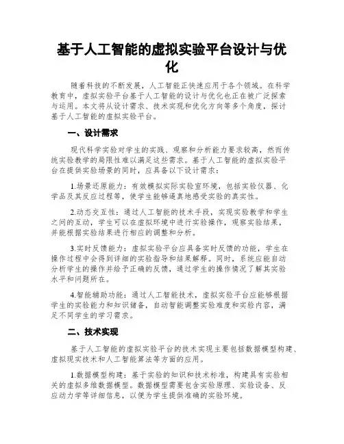 基于人工智能的虚拟实验平台设计与优化