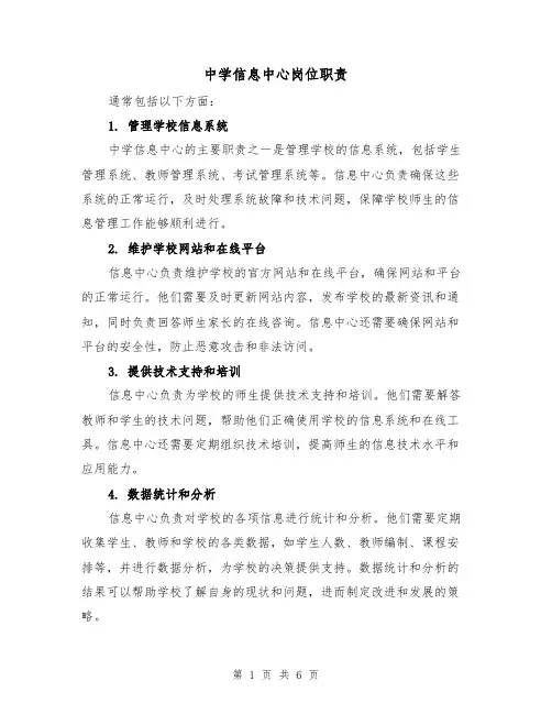 中学信息中心岗位职责(3篇)