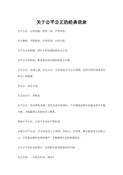 关于公平公正的经典语录