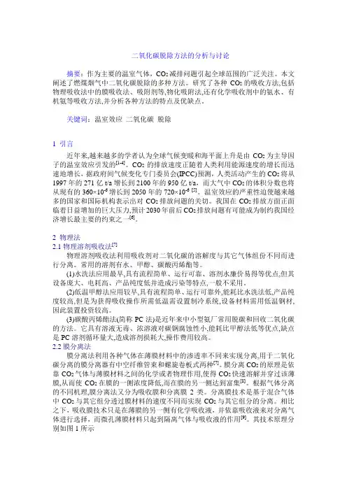 二氧化碳脱除方法的分析与比较