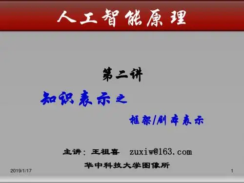 第二讲_知识表示_5框架_剧本_对象表示法汇总