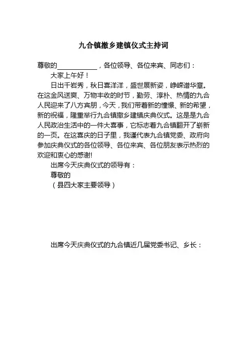 撤乡建镇主持词