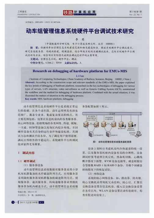 动车组管理信息系统硬件平台调试技术研究