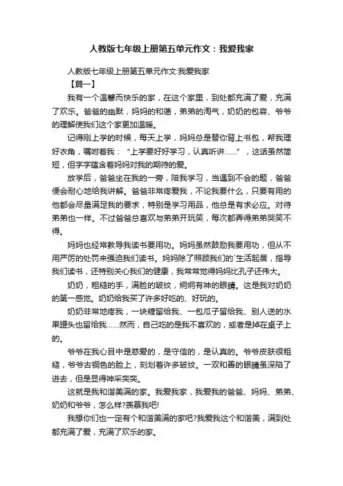 人教版七年级上册第五单元作文：我爱我家