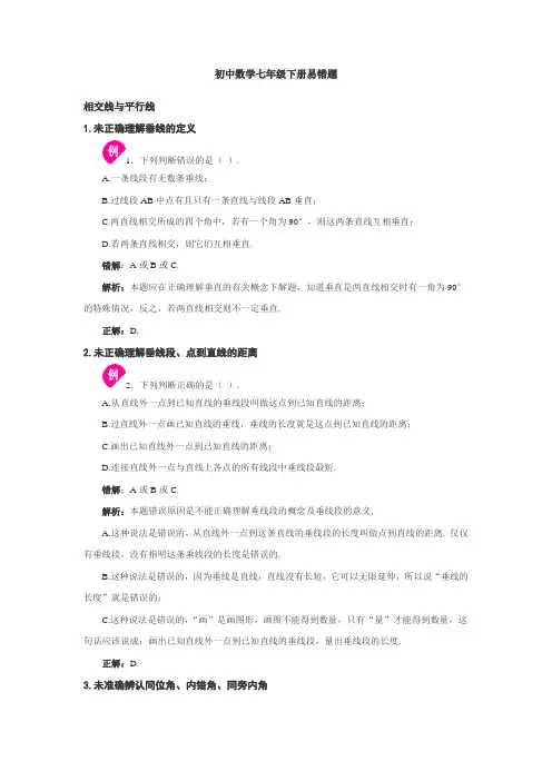 初中数学七年级下册易错题汇总大全附答案带解析
