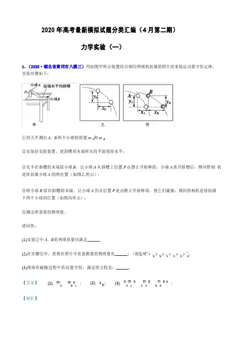 专辑40 力学实验(一)-2020年高考物理最新模拟考试试题分类汇编(4月第二期)(解析版)