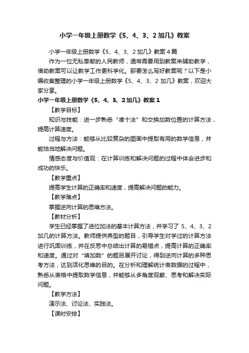 小学一年级上册数学《5、4、3、2加几》教案