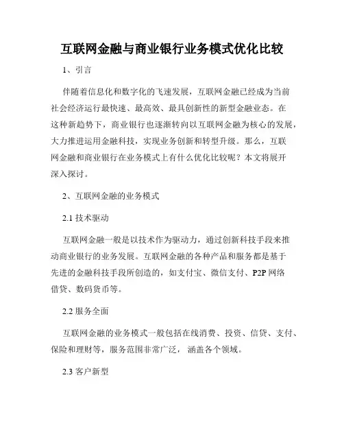 互联网金融与商业银行业务模式优化比较