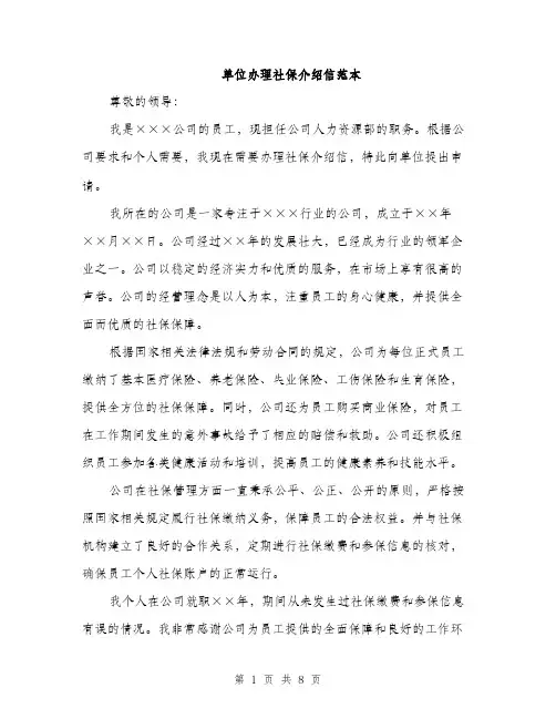 单位办理社保介绍信范本（四篇）