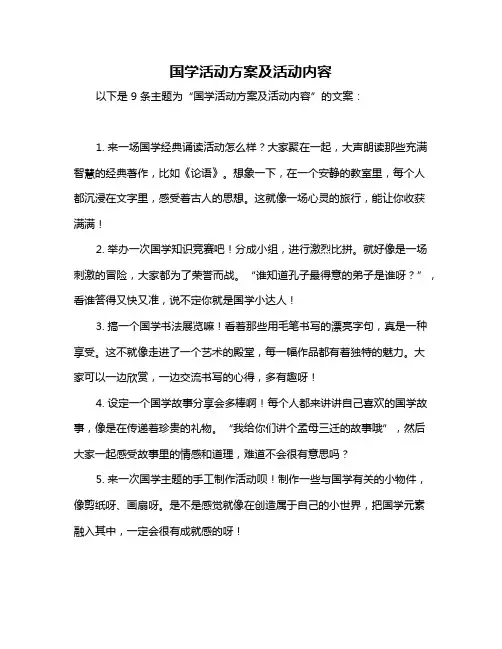 国学活动方案及活动内容