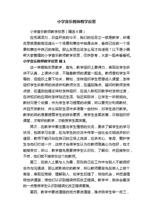 小学音乐教师教学反思（精选9篇）