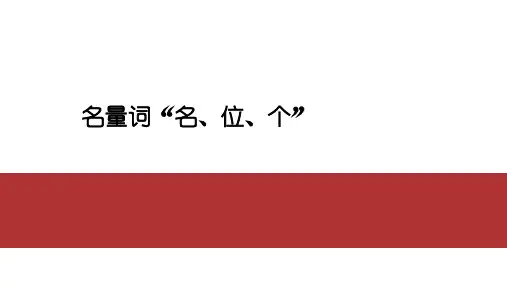 名量词“名、位、个”