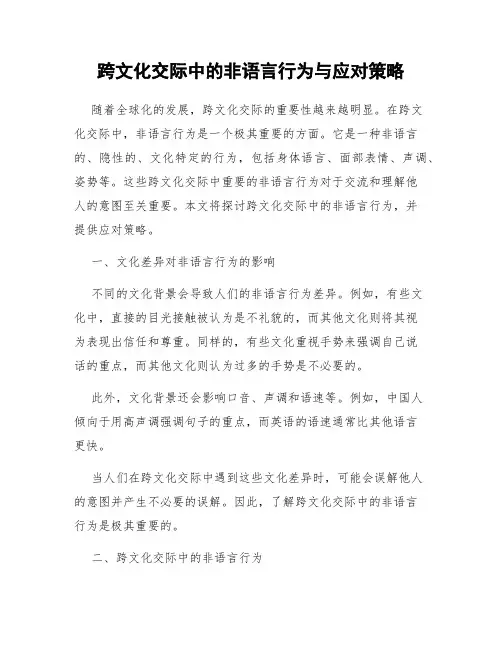 跨文化交际中的非语言行为与应对策略