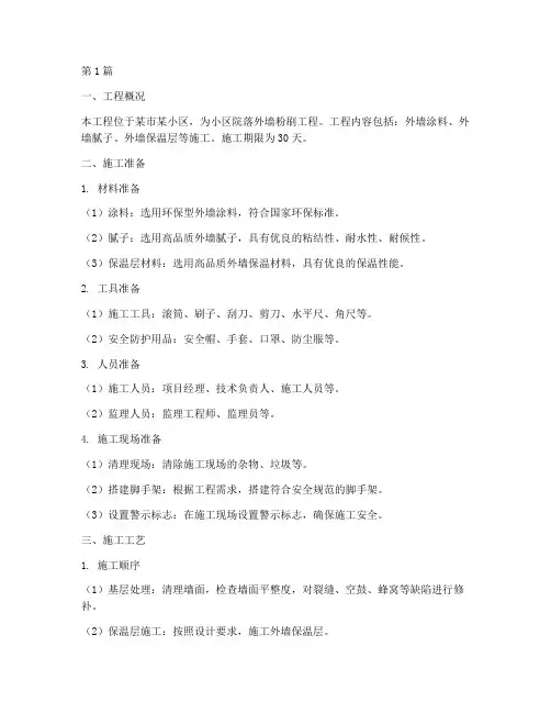 院落外墙粉刷施工方案(3篇)