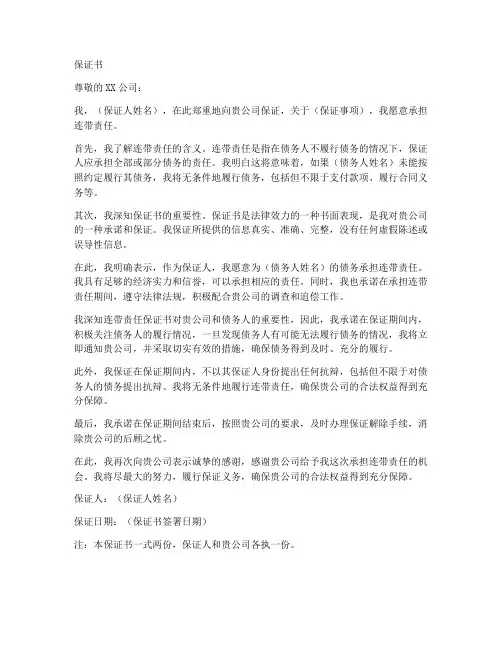 承担连带责任_保证书