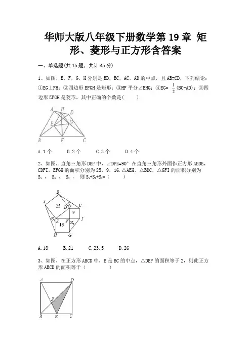 (全优)华师大版八年级下册数学第19章 矩形、菱形与正方形含答案