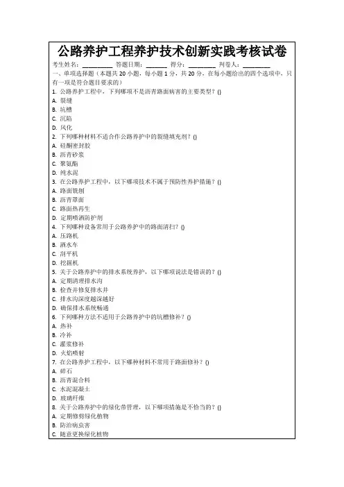 公路养护工程养护技术创新实践考核试卷