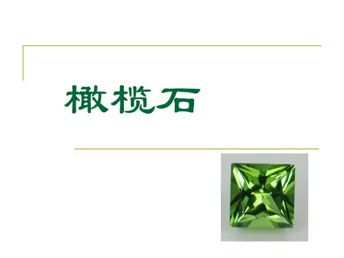 橄榄石