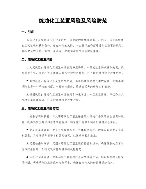 炼油化工装置风险及风险防范