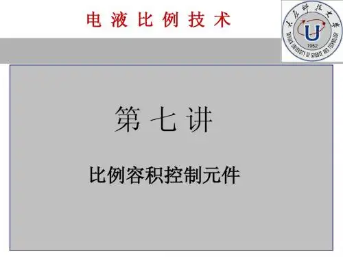 电液比例技术7