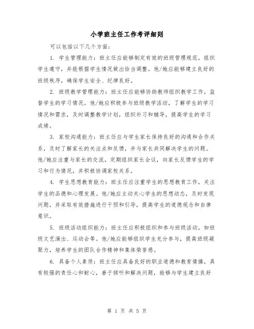 小学班主任工作考评细则（三篇）
