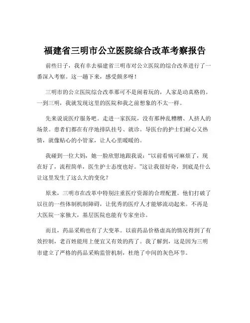 福建省三明市公立医院综合改革考察报告