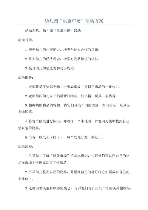 幼儿园“跳蚤市场”活动方案