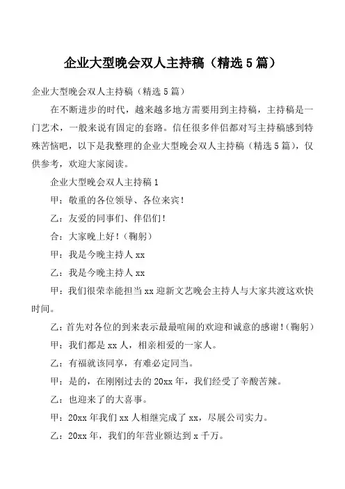 企业大型晚会双人主持稿（精选5篇）