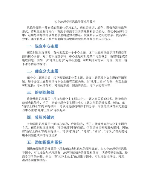 初中地理学科思维导图应用技巧(含学习方法技巧、例题示范教学方法)
