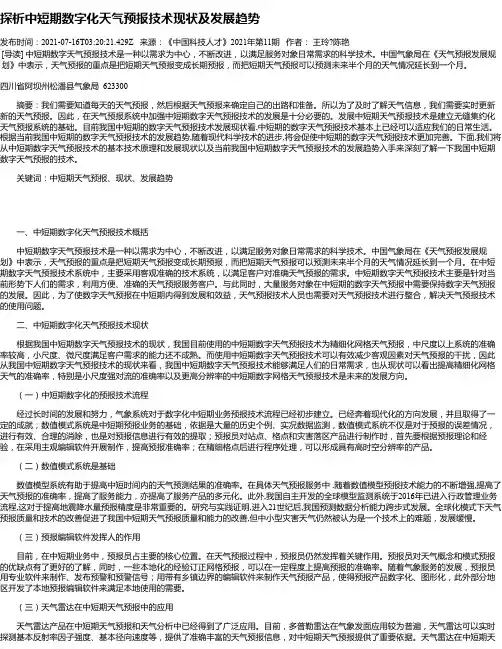 探析中短期数字化天气预报技术现状及发展趋势