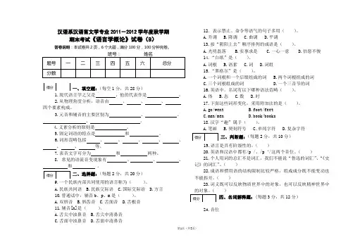 语言学概论2011年秋学期试卷(二)
