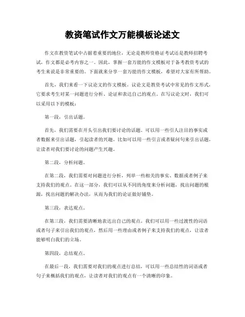 教资笔试作文万能模板论述文