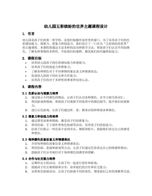 幼儿园五彩缤纷的世界主题课程设计