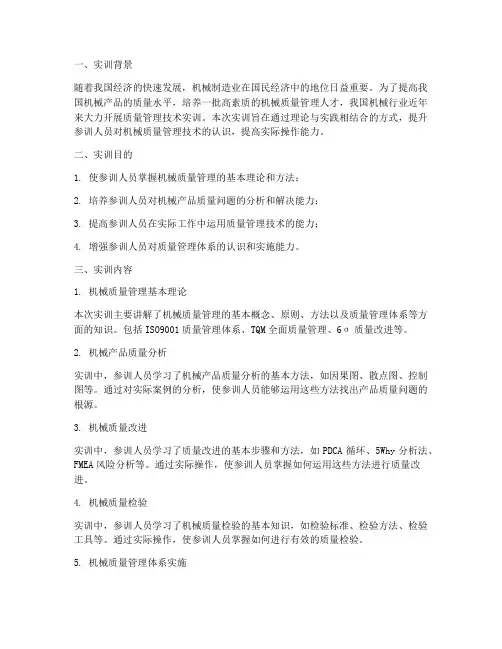 机械质量管理技术实训报告