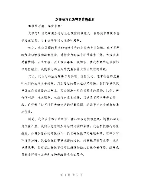加油站站长竞聘演讲稿最新（五篇）