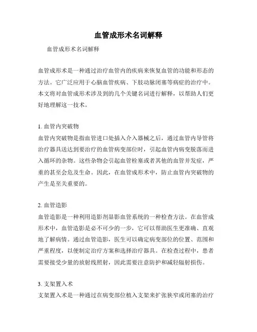 血管成形术名词解释