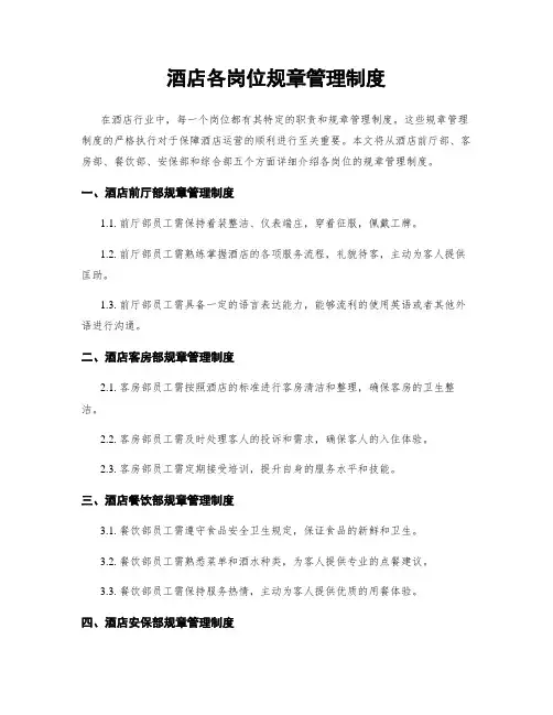 酒店各岗位规章管理制度