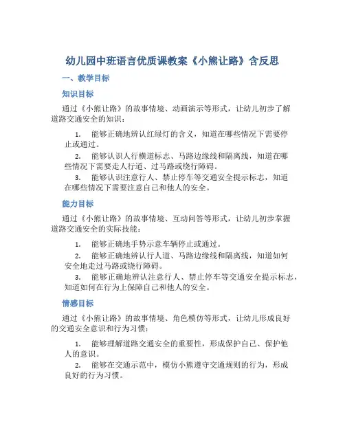 幼儿园中班语言优质课教案《小熊让路》含反思