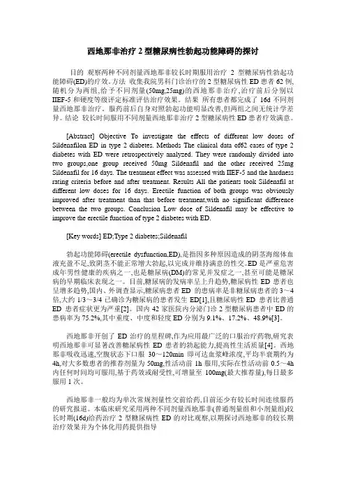 西地那非治疗2型糖尿病性勃起功能障碍的探讨