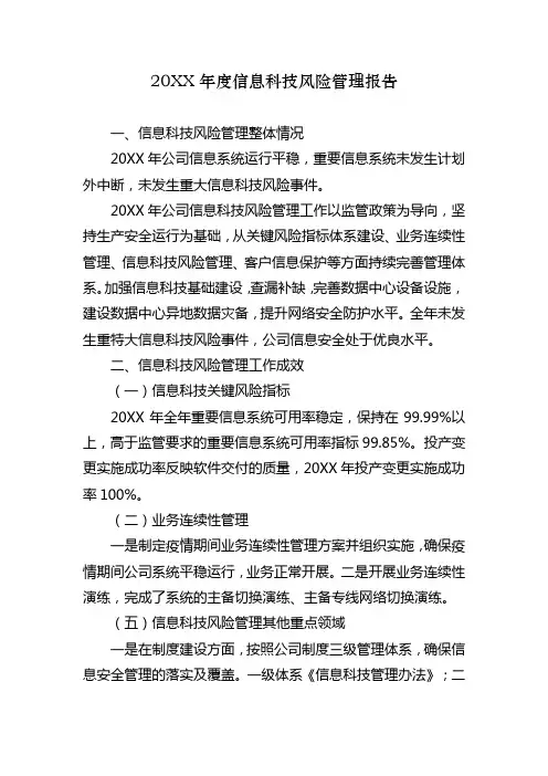 信息科技风险管理报告