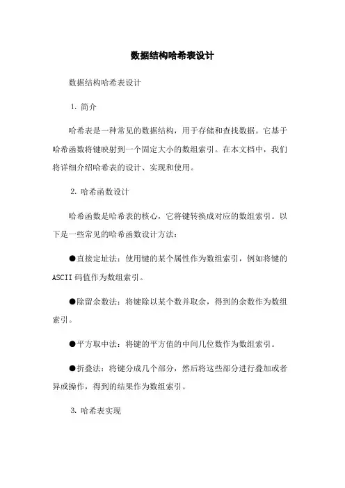 数据结构哈希表设计