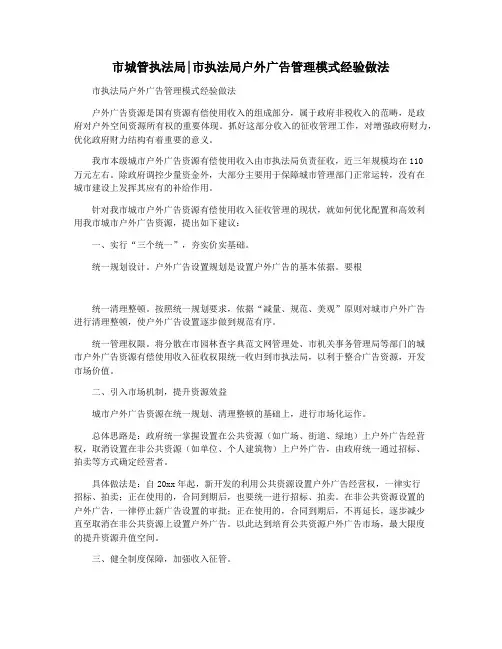 市城管执法局市执法局户外广告管理模式经验做法
