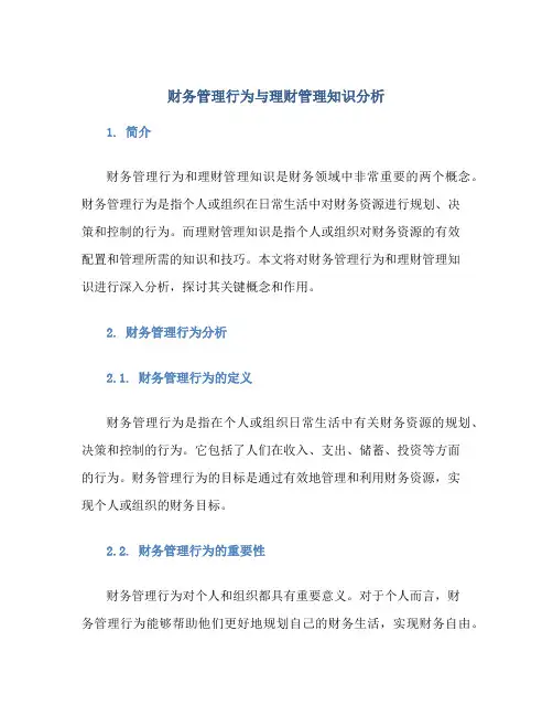 财务管理行为与理财管理知识分析