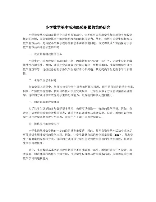 小学数学基本活动经验积累的策略研究