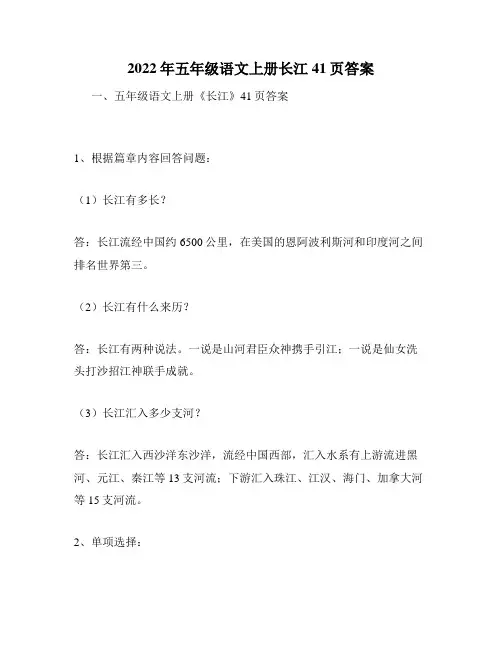 2022年五年级语文上册长江41页答案
