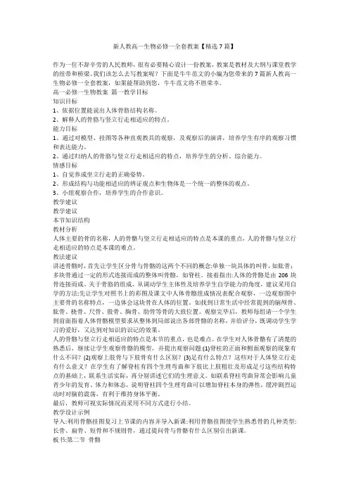 2023最新-新人教高一生物必修一全套教案【精选7篇】