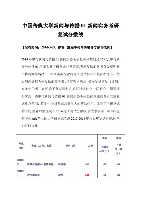 中国传媒大学新闻与传播01新闻实务考研复试分数线