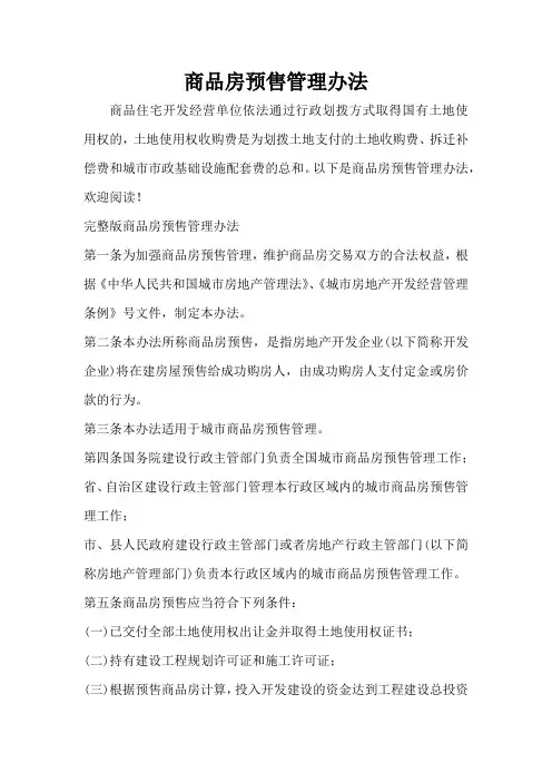 商品房预售管理办法